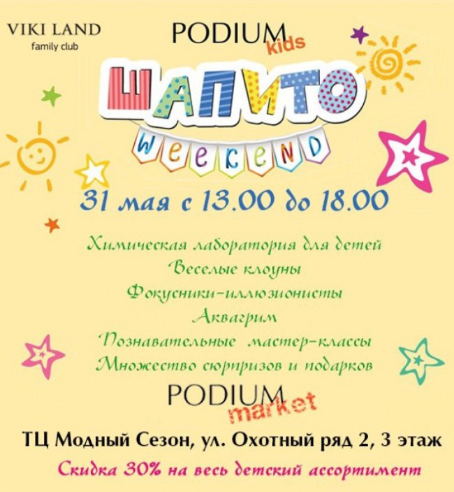 Шапито –Weekend в Podium market