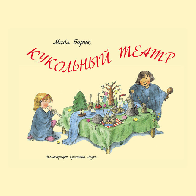 Лекарство от скуки: книга Майи Барик «Кукольный театр»