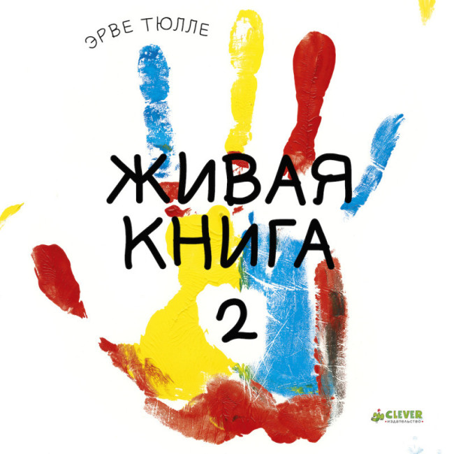 Новинка от издательства Clever — Живая книга-2!