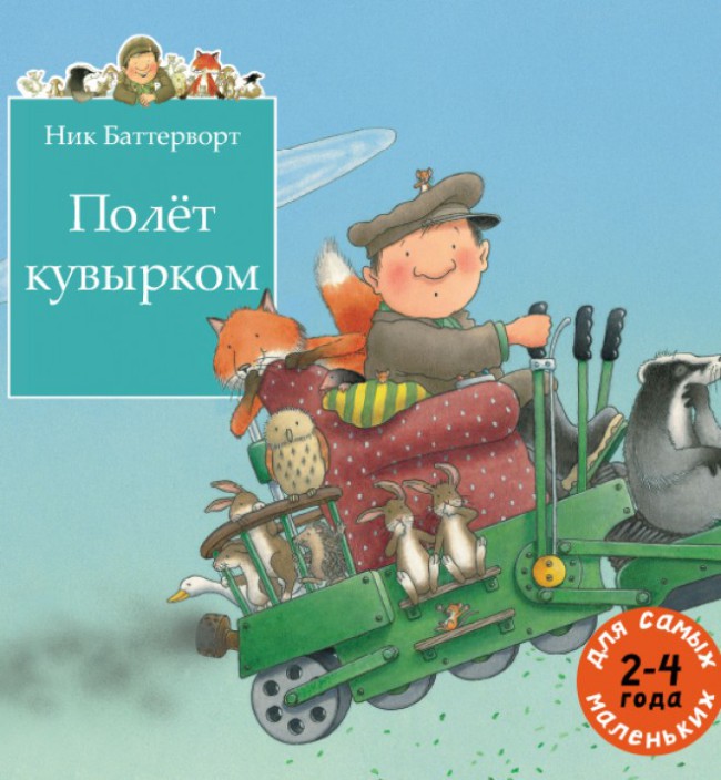Новая серия детских книг английского писателя Ника Баттерворта