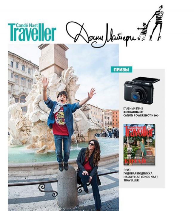 Результаты конкурса Conde Nast Traveller и «Дочки Матери»