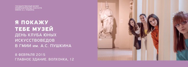 Я покажу тебе музей - экспериментальная акция в ГМИИ им. А. С. Пушкина