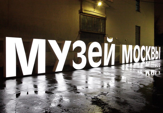 Дни исторического и культурного наследия в Музее Москвы