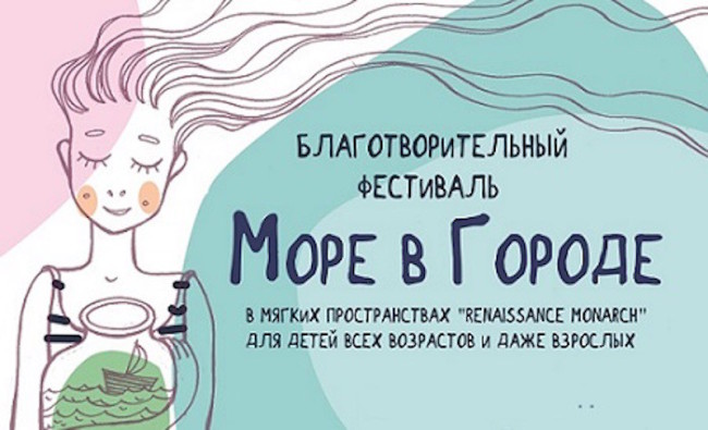 Фестиваль «Море в городе» в «Renaissance Monarch»