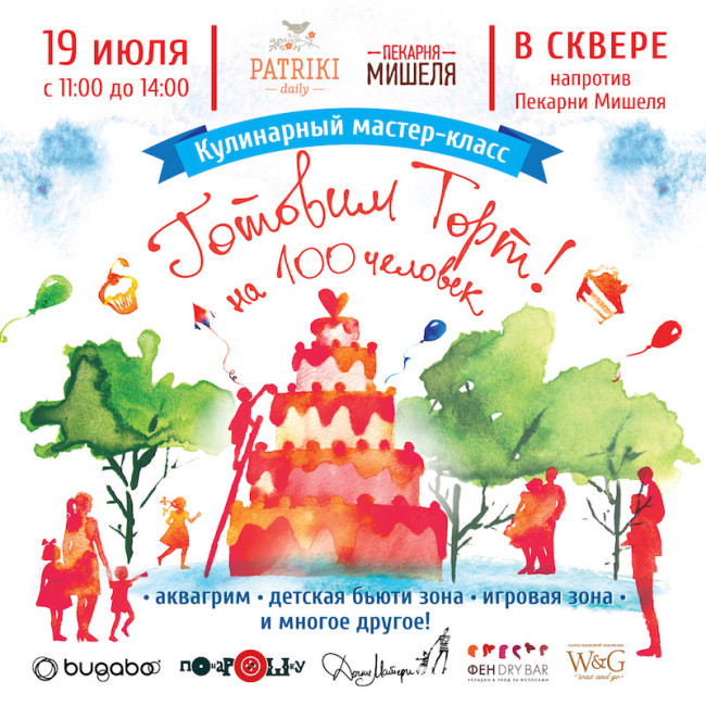 Кулинарный мастер-класс «Готовим торт на 100 человек»