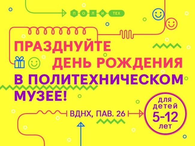 Политехнический музей представляет новый детский проект «День рождения в музее»