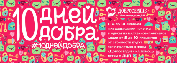 Благотворительная акция «10 дней добра»