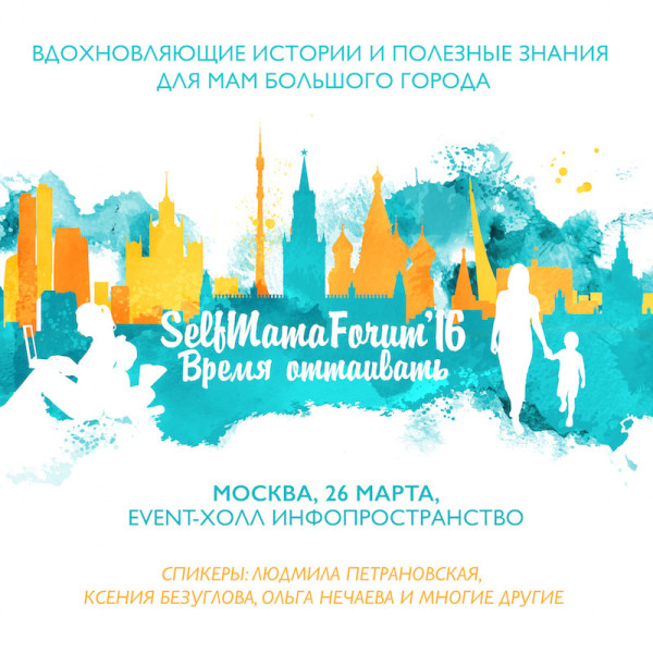 Cамое долгожданное событие для мам большого города – #SelfMamaForum'16