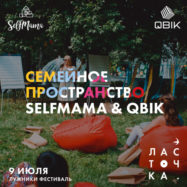 Семейное пространство от проекта SelfMama на городском фестивале “Ласточка”