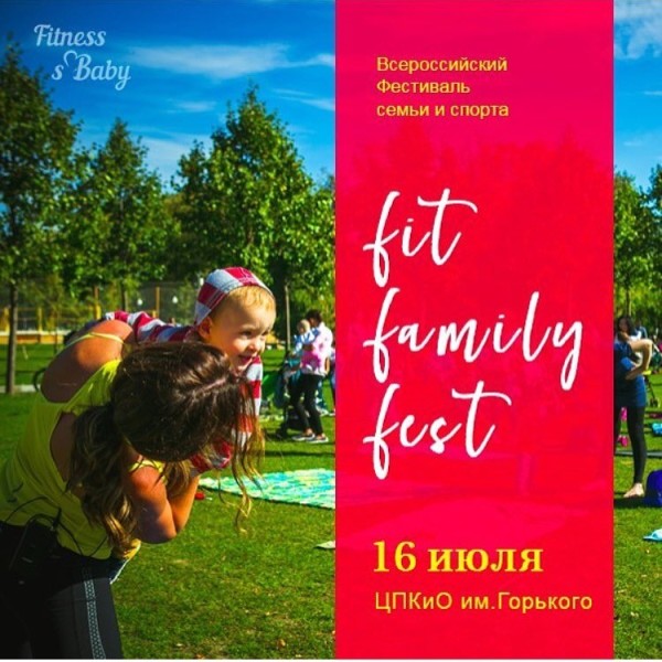 Большой Фестиваль Семьи и Спорта #FitFamilyFest