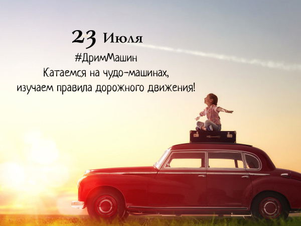 Развлекательная программа Дрим Машин для самых маленьких автолюбителей