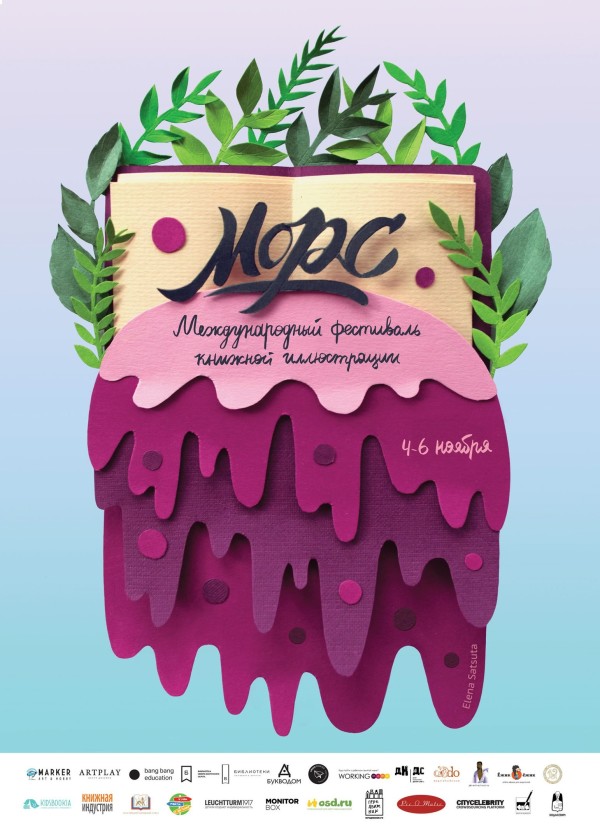 Международный Фестиваль книжной иллюстрации «Морс»
