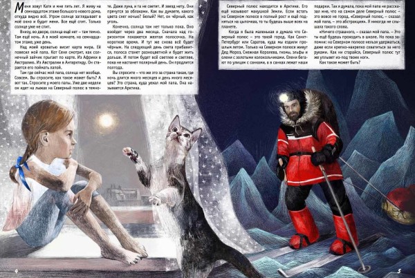Новая книга: «Катя, Папа и Северный полюс»