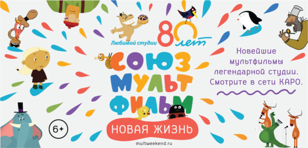 Большой фестиваль мультфильмов в сети кинотеатров «КАРО»