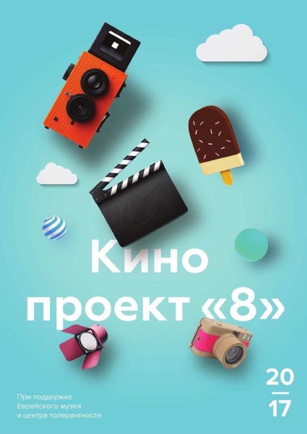 Открытие детского кино-проекта "8" в Еврейском музее и центре толерантности