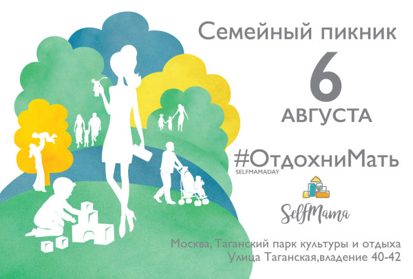 Большой городской пикник SelfMamaDay: #ОтдохниМать!