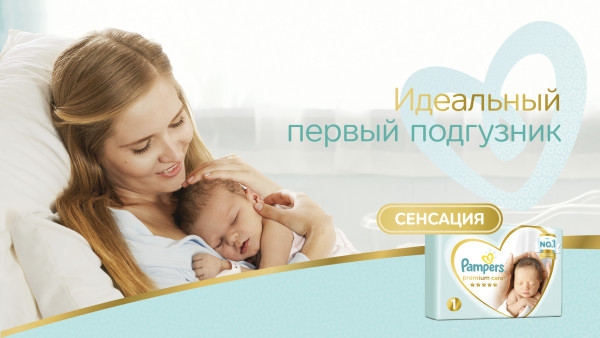 Мягкий знак: обновленная линейка Pampers для новорожденных