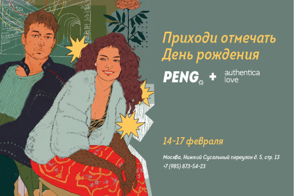 Три в одном: день рождения бьюти-пространства PENG, офлайн-магазина Authentica.love, а также День Святого Валентина!