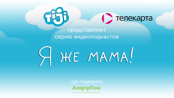 Детский телеканал TiJi совместно с группой компаний «Орион» запускают совместный проект "Я же мама!: как сделать телевизор помощником родителей"