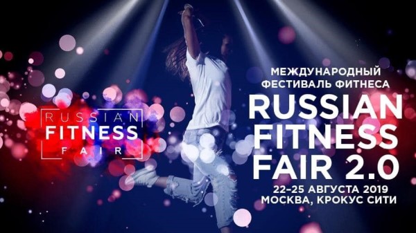Всем спорт: Международный Фестиваль Фитнеса Russian Fitness Fair 2.0