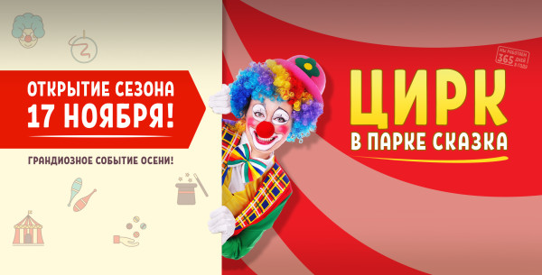Цирк нашего детства – грандиозная премьера в парке «Сказка»!