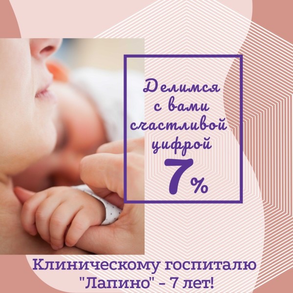 Счастливая цифра 7: специальное предложение от Клинического госпиталя «Лапино»: