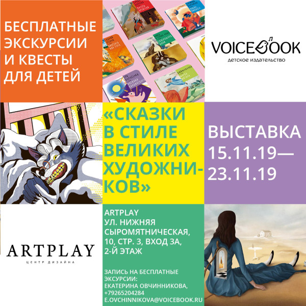 В центре дизайна ARTPLAY пройдет выставка «Сказки в стиле великих художников»