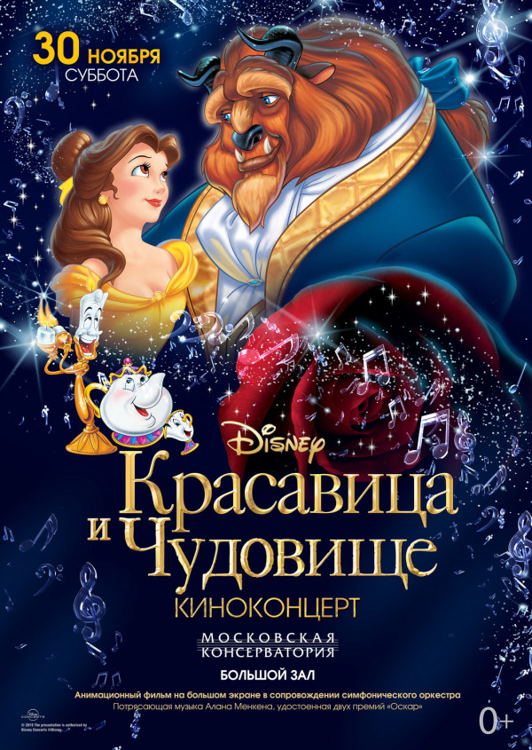 Премьеры киноконцертов Disney в Московской Консерватории
