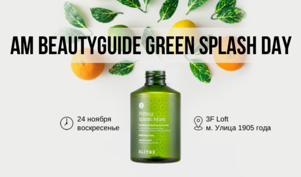 С чистого лица: AM BEAUTYGUIDE GREEN SPLASH DAY