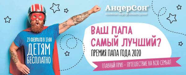 «Папу года 2020» выберут 23 февраля в семейном кафе «АндерСон»