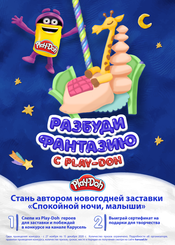 Слепите героя из Play-Doh и получите шанс стать автором заставки "Спокойной ночи, малыши"!