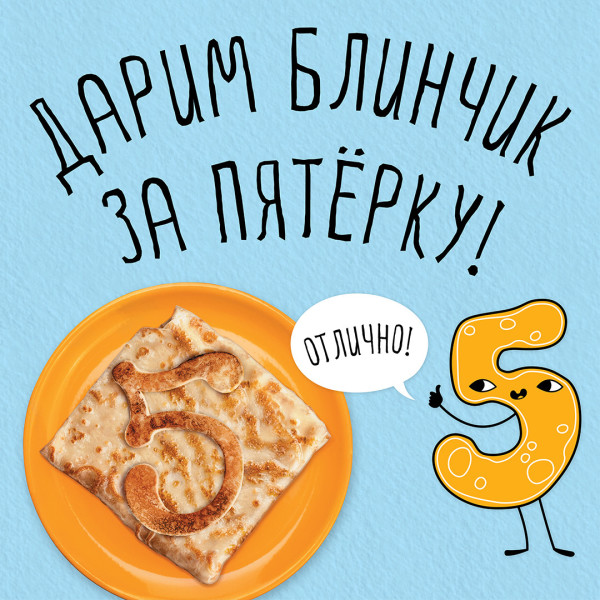 Блинчики для отличников: акция в «Теремке» для школьников