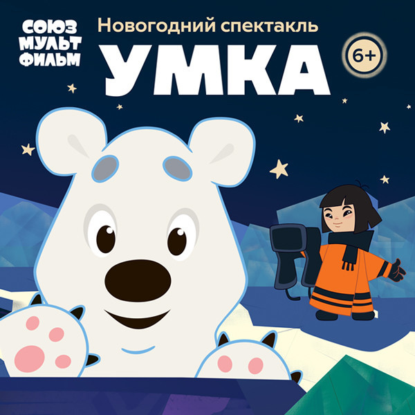 «Союзмультфильм» приглашает на новогодний спектакль «Умка»