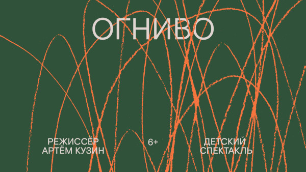 “Современник” представляет премьеру спектакля “Огниво” на Другой сцене театра