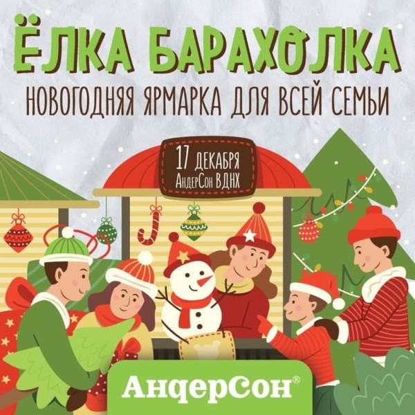 Новогодняя ярмарка Елка-Барахолка на ВДНХ