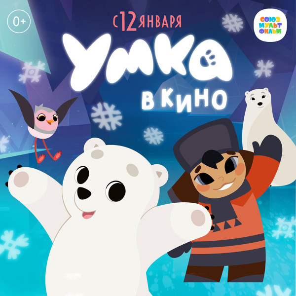 С 12 января в кинотеатрах по всей стране выходит "Умка в кино"