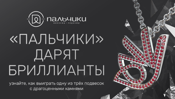 Бриллианты в подарок в сети «Пальчики»