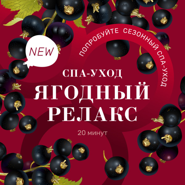 Новый спа-уход в "Пальчиках" - Ягодный релакс